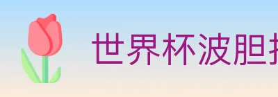 世界杯波胆推荐官方网站 logo